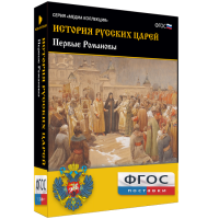 История русских царей. Первые Романовы - fgospostavki.ru - Владивосток