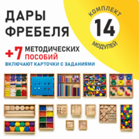 Игровой набор Дары Фребеля 14 модулей с методическими пособиями 7 книг - fgospostavki.ru - Владивосток
