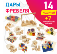 Игровой набор Дары Фребеля в мешочках 14 модулей с методическими пособиями 7 книг - fgospostavki.ru - Владивосток
