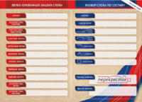 Фрагмент (демонстрационный) маркерный (двухсторонний) "Разбор по частям речи, разбор слова по составу и звуко-буквенный анализ слова" - fgospostavki.ru - Владивосток