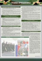 Стенд-уголок "Уголок призывника" - fgospostavki.ru - Владивосток