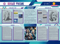 Стенд-уголок "Юный физик" - fgospostavki.ru - Владивосток