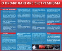 Стенд "О профилактике экстремизма" - fgospostavki.ru - Владивосток