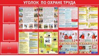 Стенд "Уголок по охране труда" - fgospostavki.ru - Владивосток