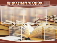 Стенд "Классный уголок" №13 - fgospostavki.ru - Владивосток