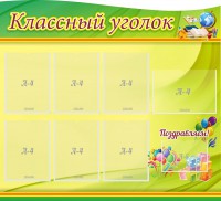 Стенд "Классный уголок" Вариант 52 (резной стенд) - fgospostavki.ru - Владивосток