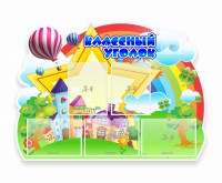 Стенд "Классный уголок" № 33 (резной стенд) - fgospostavki.ru - Владивосток