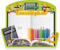 Стенд "Классный уголок" №29 (резной стенд) - fgospostavki.ru - Владивосток