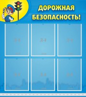 Стенд "Дорожная безопасность" - fgospostavki.ru - Владивосток