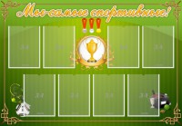 Стенд "Мы-самые спортивные!" - fgospostavki.ru - Владивосток