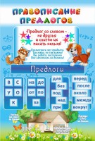 Стенд "Правописание предлогов" - fgospostavki.ru - Владивосток