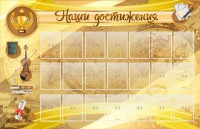 Стенд "Наши достижения" Вариант 5 - fgospostavki.ru - Владивосток