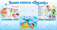 Стенд "Уголок класса Дружба" - fgospostavki.ru - Владивосток