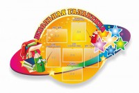 Стенд "Школьная галактика" резной стенд - fgospostavki.ru - Владивосток