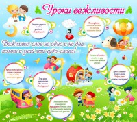 Стенд "Уроки вежливости" - fgospostavki.ru - Владивосток