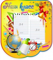 Стенд "Наш класс" Вариант 2 - fgospostavki.ru - Владивосток