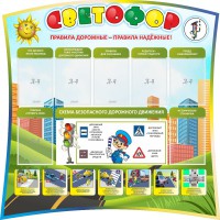 Стенд "Светофор" Вариант 2 - fgospostavki.ru - Владивосток