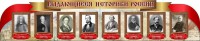 Стенд "Выдающиеся историки России" из 2-х частей - fgospostavki.ru - Владивосток