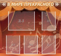 Стенд "В мире прекрасного" Вариант 2 - fgospostavki.ru - Владивосток