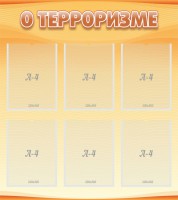 Стенд "О терроризме" - fgospostavki.ru - Владивосток