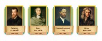 Стенды резные "Великие физики" Вариант 2 - fgospostavki.ru - Владивосток