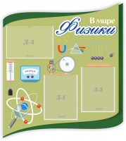 Стенд "В мире физики" - fgospostavki.ru - Владивосток