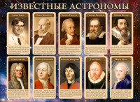 Стенд "Известные астрономы" - fgospostavki.ru - Владивосток