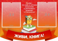 Стенд резной "Живи, книга!" - fgospostavki.ru - Владивосток
