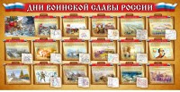 Стенд "Дни воинской славы России" Вариант 2 - fgospostavki.ru - Владивосток