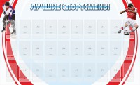 Стенд "Лучшие спортсмены" - fgospostavki.ru - Владивосток