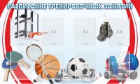 Стенд "Расписание тренировочных занятий" - fgospostavki.ru - Владивосток
