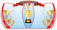 Стенд "Спортивная жизнь" Вариант 3 - fgospostavki.ru - Владивосток