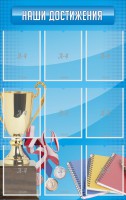 Стенд "Наши достижения" Вариант 6 - fgospostavki.ru - Владивосток