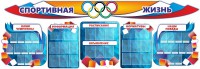 Стенд "Спортивная жизнь" (резной стенд из 8-х частей) - fgospostavki.ru - Владивосток
