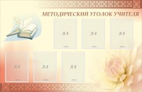 Стенд "Методический уголок учителя" - fgospostavki.ru - Владивосток