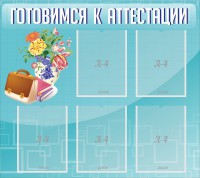 Стенд "Готовимся к аттестации" Вариант 1 - fgospostavki.ru - Владивосток