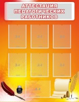 Стенд "Аттестация педагогических работников" - fgospostavki.ru - Владивосток