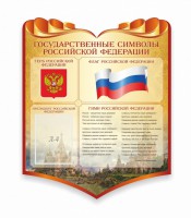 Стенд "Символика Российской Федерации" - fgospostavki.ru - Владивосток