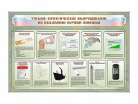 Стенды "Учебно-практическое оборудование по оказанию первой помощи" - fgospostavki.ru - Владивосток