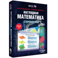 Наглядная математика. Стереометрия - fgospostavki.ru - Владивосток