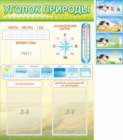 Стенд "Уголок природы" Вариант 2 - fgospostavki.ru - Владивосток