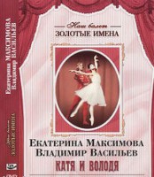 DVD Наш балет. Золотые имена. Е. Максимова, В. Васильев «Катя и Володя» - fgospostavki.ru - Владивосток