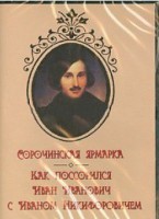 DVD "Сорочинская ярмарка. Как поссорился Иван Иванович с Иваном Никифоровичем" - fgospostavki.ru - Владивосток