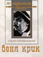 DVD "Беня Крик" - fgospostavki.ru - Владивосток