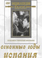 DVD художественный фильм "Огненные годы. Испания" - fgospostavki.ru - Владивосток