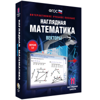 Наглядная математика. Векторы - fgospostavki.ru - Владивосток