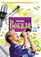 DVD "Уроки вокала" - fgospostavki.ru - Владивосток