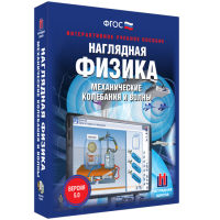 Наглядная физика. Механические колебания и волны - fgospostavki.ru - Владивосток