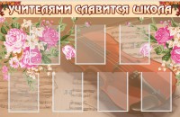 Стенд "Учителями славится школа" - fgospostavki.ru - Владивосток