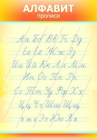 Стенд "Алфавит" Вариант 1 - fgospostavki.ru - Владивосток